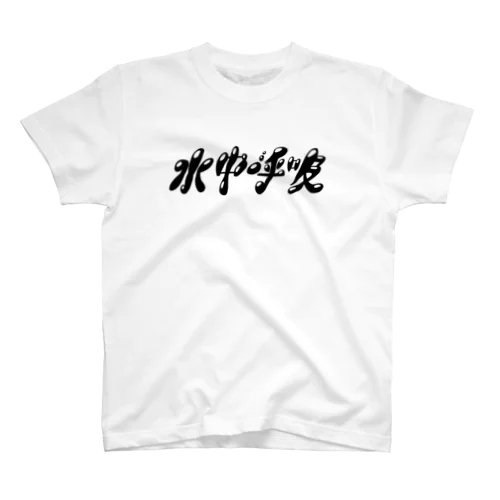 水中呼吸ロゴグッズ Regular Fit T-Shirt