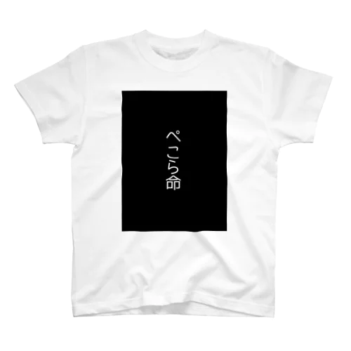 ぺこら命 スタンダードTシャツ