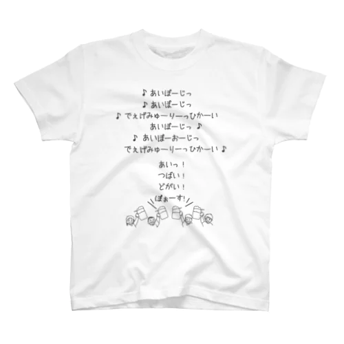 みんなで乾杯の歌／なんちゃってドイツ語ver. Regular Fit T-Shirt