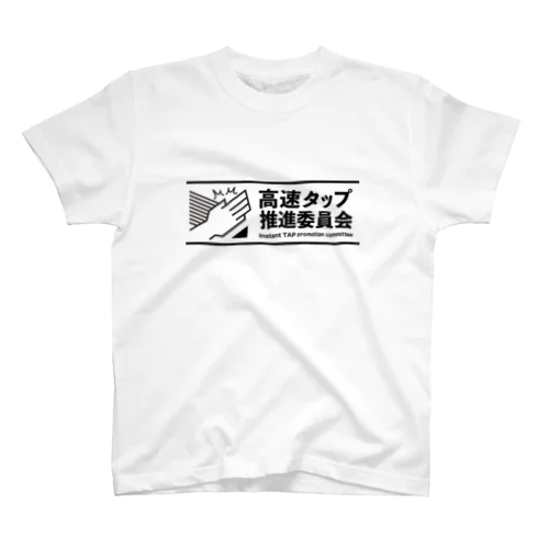 高速タップ推進委員会 Regular Fit T-Shirt