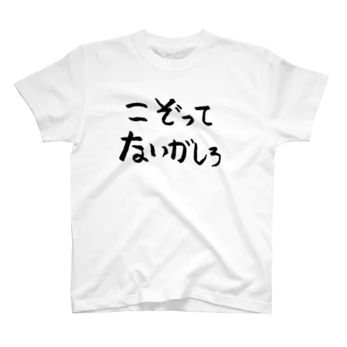 こぞってないがしろ スタンダードTシャツ