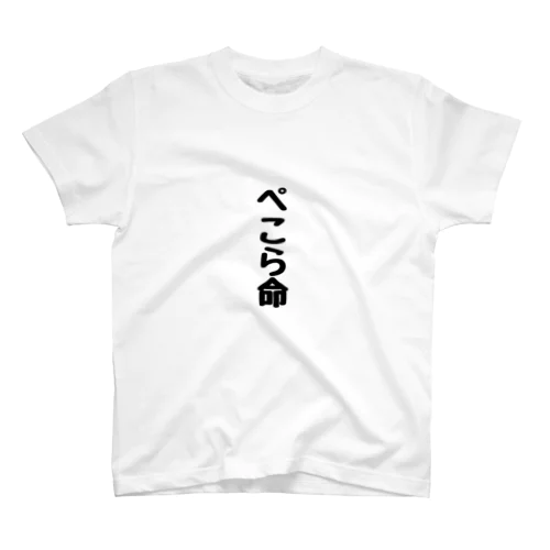 ぺこら命 スタンダードTシャツ