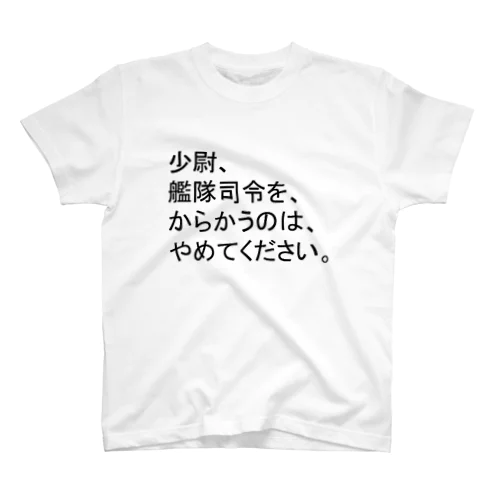 艦隊司令にはなりたくない。 Regular Fit T-Shirt