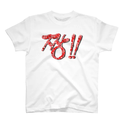 짱!!(最高‼︎) 韓国語デザイン　横長バージョン Regular Fit T-Shirt