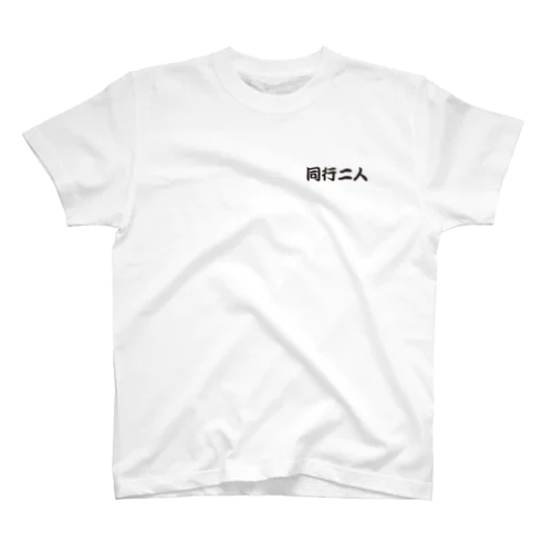 四国遍路　同行二人 スタンダードTシャツ