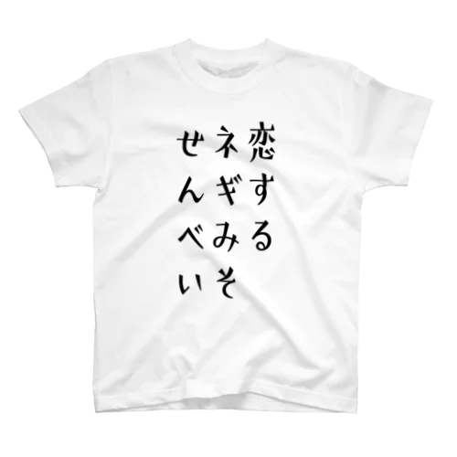 恋するネギみそせんべい スタンダードTシャツ