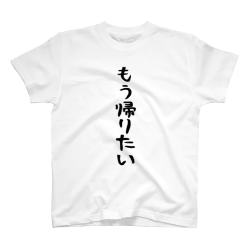 もう帰りたい…Tシャツ スタンダードTシャツ