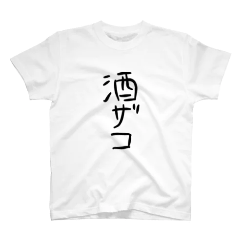 酒ザコT スタンダードTシャツ