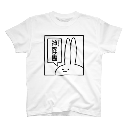 「神降臨」見切れうさぎ。 Regular Fit T-Shirt