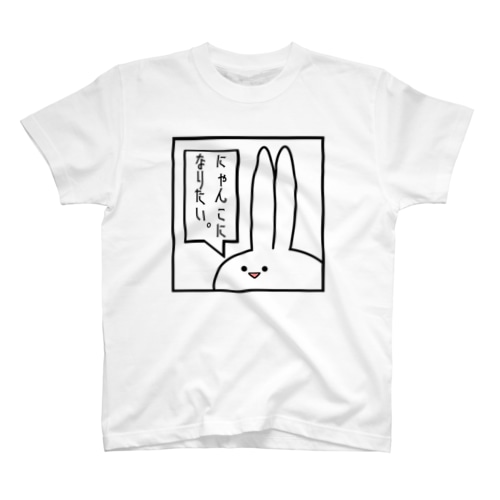 「にゃんこになりたい。」見切れうさぎ。 Regular Fit T-Shirt