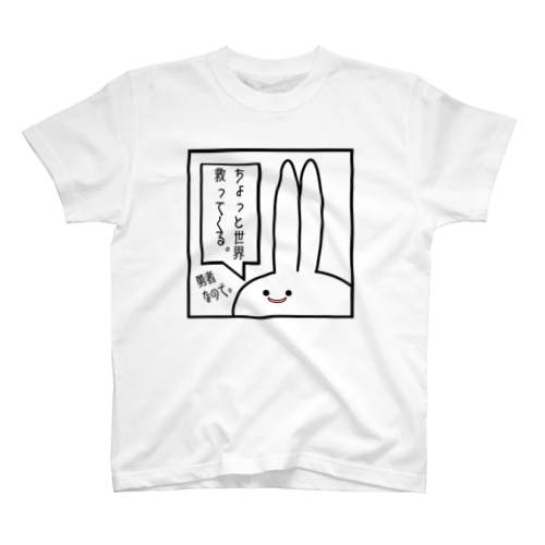 「ちょっと世界救ってくる」見切れうさぎ。 Regular Fit T-Shirt