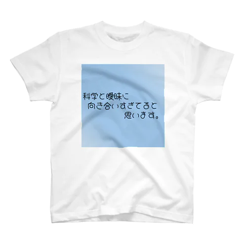 科学と曖昧に向き合いすぎてると思います。 スタンダードTシャツ