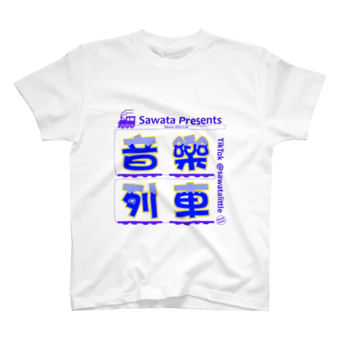 音楽列車 スタンダードTシャツ