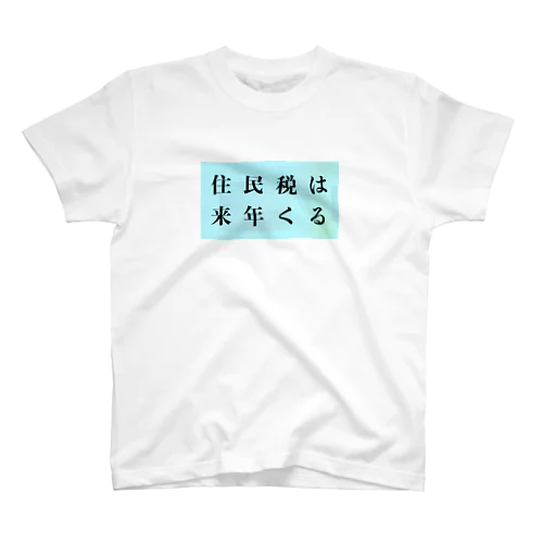 住民税は来年くる Regular Fit T-Shirt