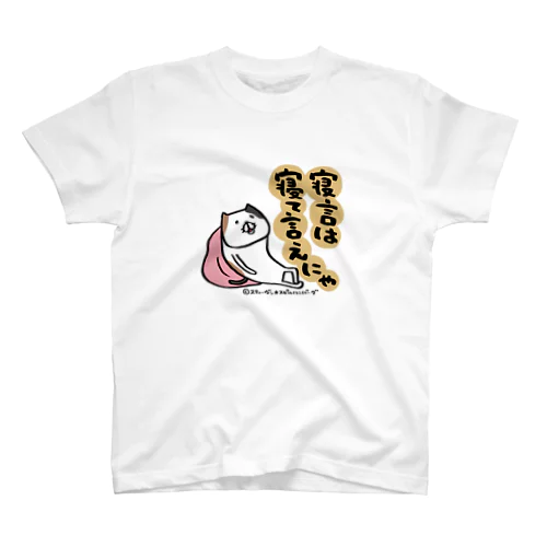 寝言は寝て言えにゃ スタンダードTシャツ