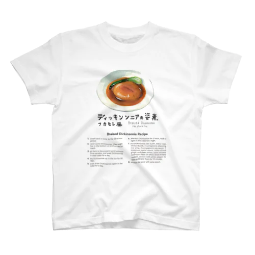 ディッキンソニアの姿煮　フカヒレ風　for bright colors スタンダードTシャツ