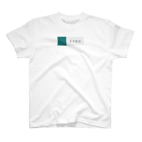 不可思議 Regular Fit T-Shirt