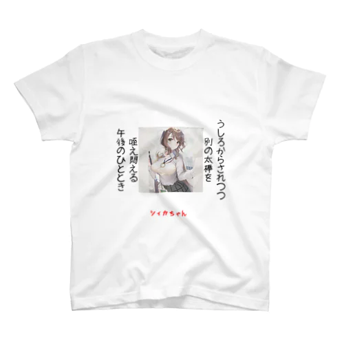 シィカちゃん短歌2023.3 スタンダードTシャツ