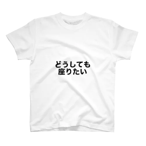 どうしてもな時 スタンダードTシャツ