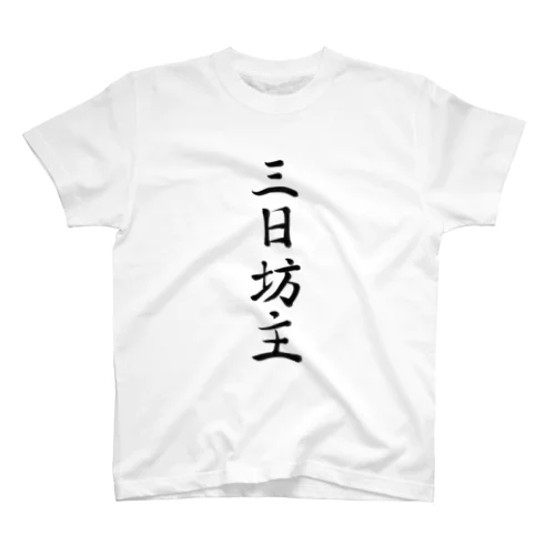 三日坊主 スタンダードTシャツ