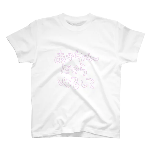 赤ちゃんだから許して Regular Fit T-Shirt