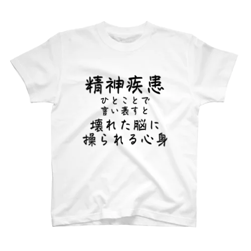 リメイク/精神疾患を一言で言い表すと スタンダードTシャツ