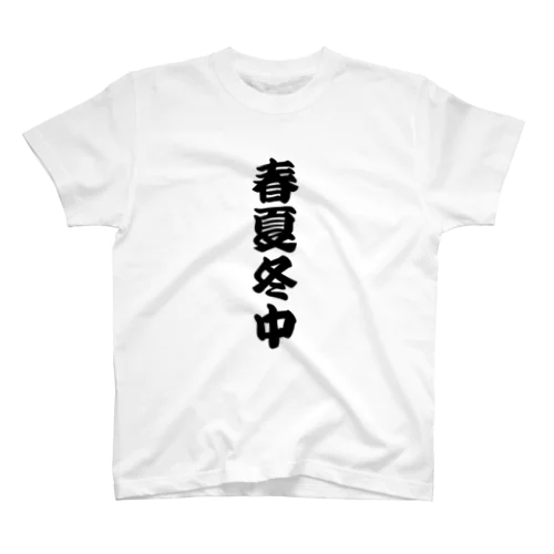 春夏冬中 【商い中】 Regular Fit T-Shirt