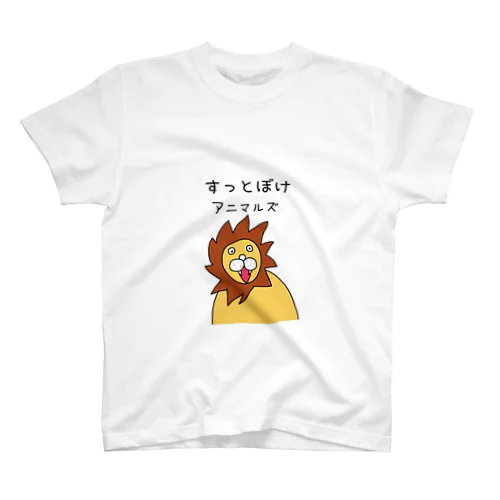 すっとぼけアニマルズ（ライオンさん） スタンダードTシャツ