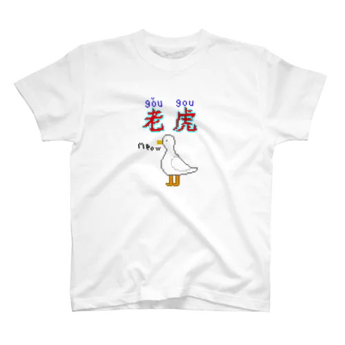 アヒル（？） スタンダードTシャツ