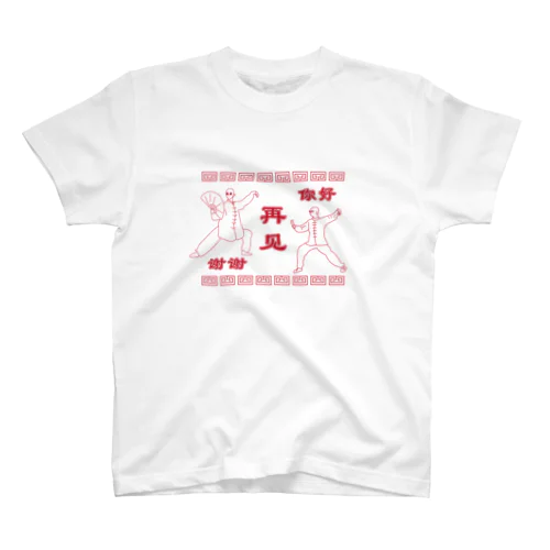 HAMAKKO カンフー君你好谢谢再见 スタンダードTシャツ