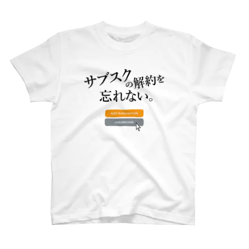 サブスクの解約を忘れない Regular Fit T-Shirt