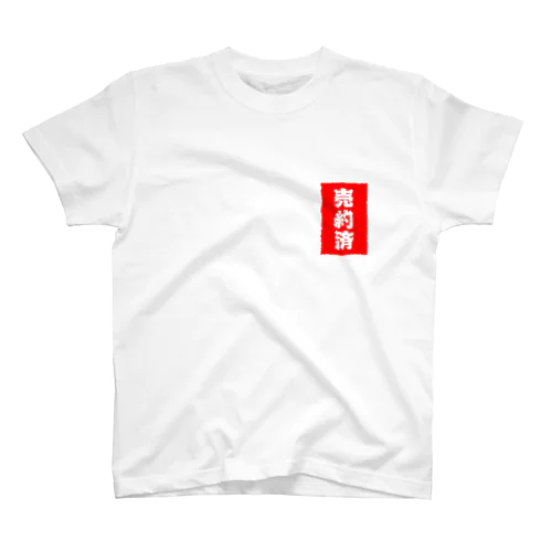 売約済-BYZ- スタンダードTシャツ