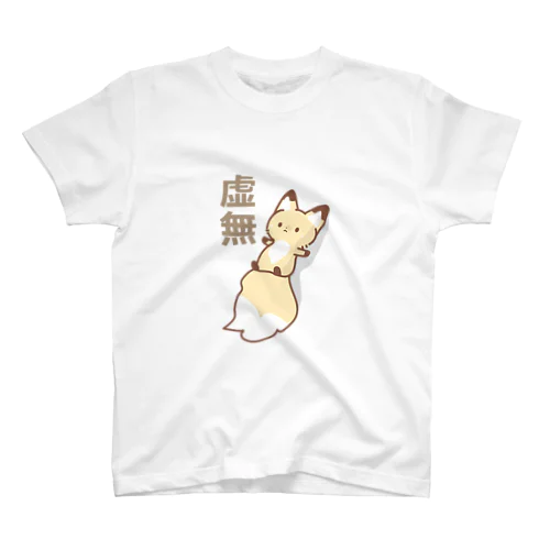 虚無・もうどうにでもなれくったりきつねちゃん スタンダードTシャツ