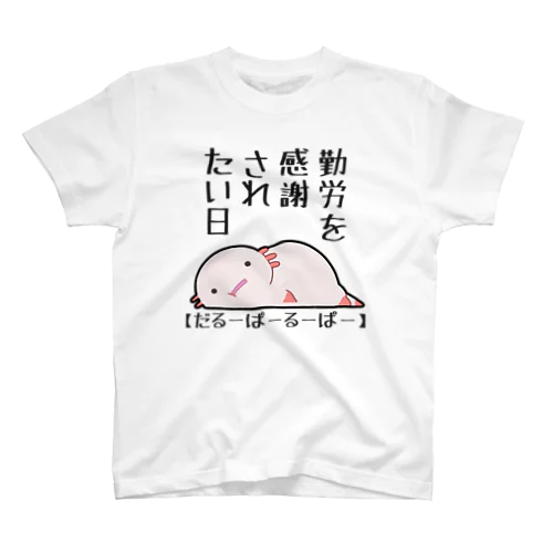 勤労感謝されたい気分のだるーぱーるーぱー スタンダードTシャツ