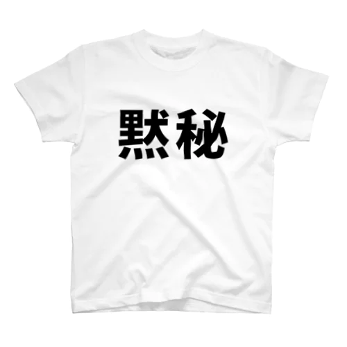 黙秘 Regular Fit T-Shirt