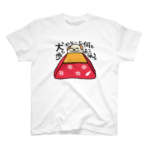 うちの犬　こたつバージョン Regular Fit T-Shirt