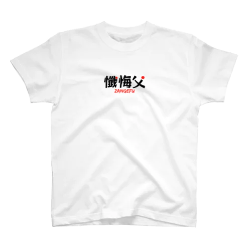 父、飲む前にコレ着ろ！ スタンダードTシャツ