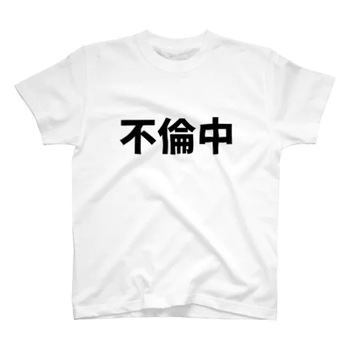 不倫中 Regular Fit T-Shirt