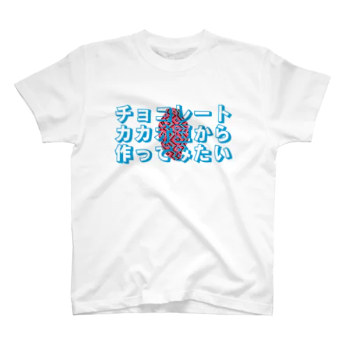 チョコレート カカオ豆から 作ってみたい スタンダードTシャツ