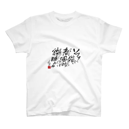 西園寺善右衛門/俳句goods 2023/3/31 Regular Fit T-Shirt