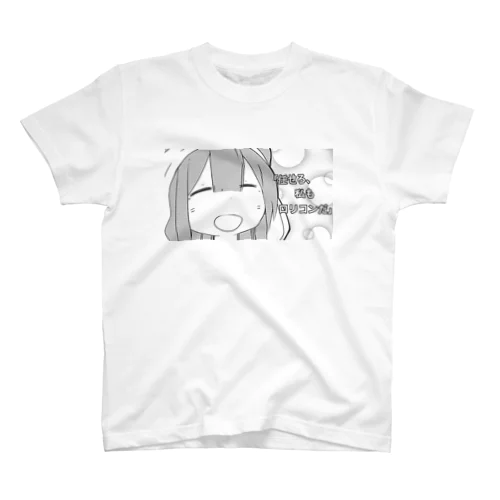 任せろ、私もロリコンだ スタンダードTシャツ