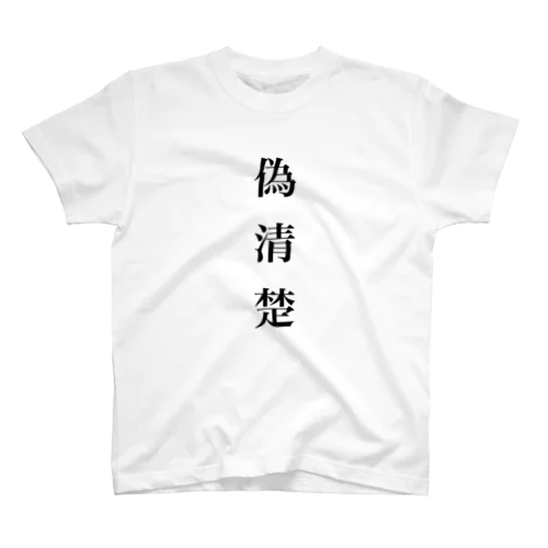 偽清楚Tシャツ スタンダードTシャツ