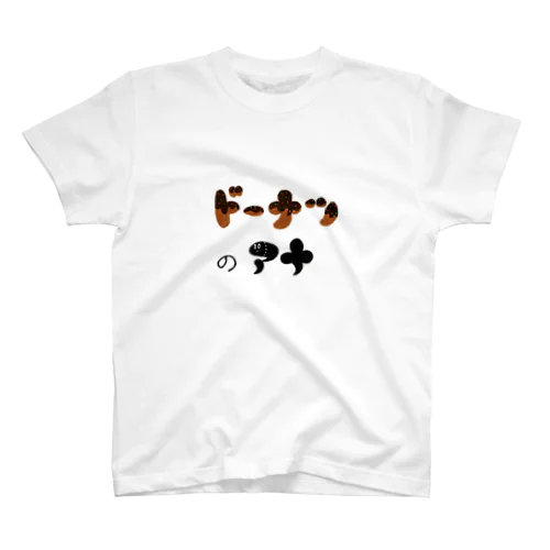 ドーナツのアナ　ロゴ背景付き Regular Fit T-Shirt