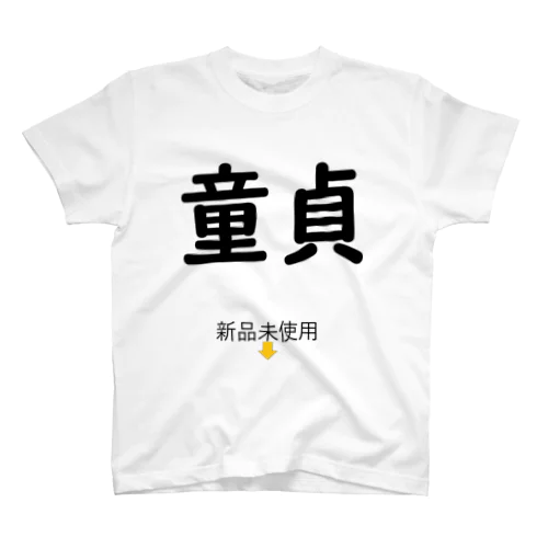 童貞の誇り スタンダードTシャツ