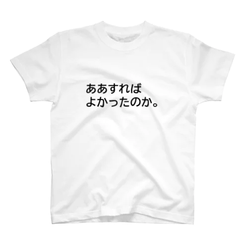 ああすればよかったのか。こうすればよかったのか。Ｔ Regular Fit T-Shirt