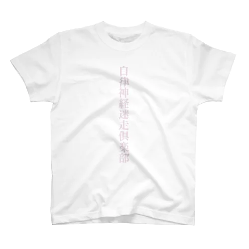 自律神経迷走倶楽部 スタンダードTシャツ