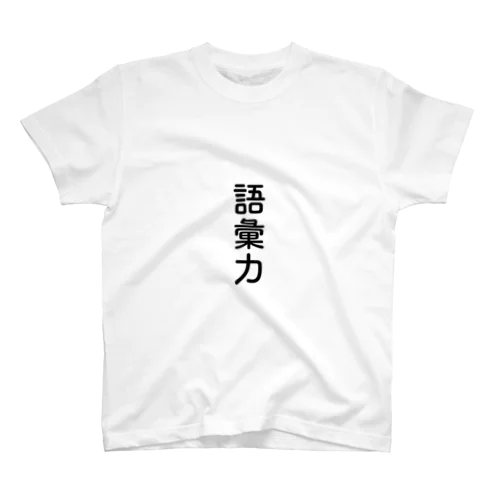 語彙力 スタンダードTシャツ