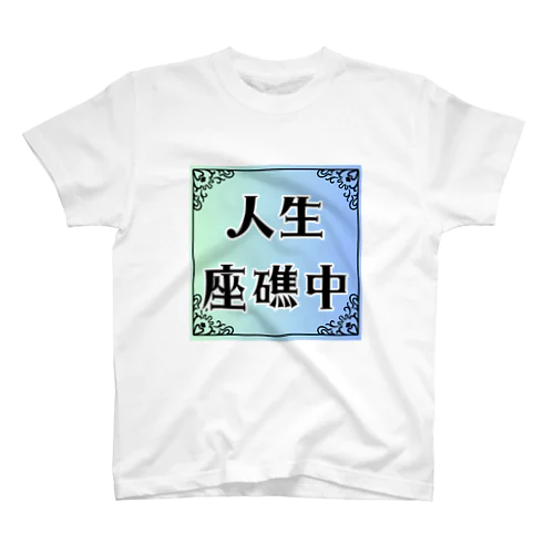 人生座礁中です スタンダードTシャツ