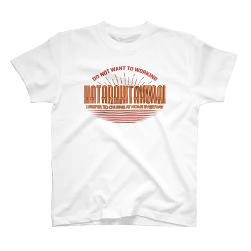 HATARAKITAKUNAI スタンダードTシャツ