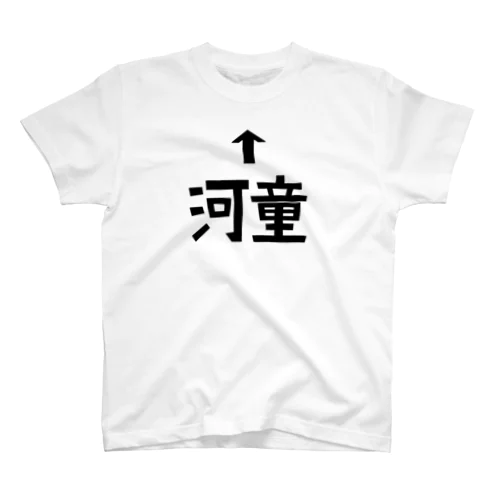 ↑河童 スタンダードTシャツ